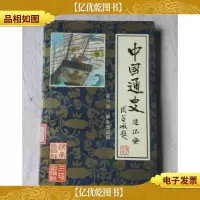 中国通史连环画.第六册.明至清前期:公元1368年~公元1840年