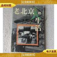 老北京人的生活