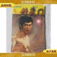 画说李小龙.E.精武门