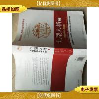 九型人格2:发现你的人格类型