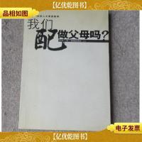 我们配做父母吗?:反思人文素质教育