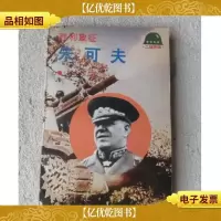 胜利象征—朱可夫