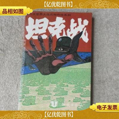 坦克战——第二次世界大战兵种作战系列