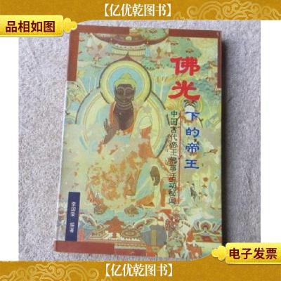 佛光下的帝王:中国古代帝王佛事活动秘闻