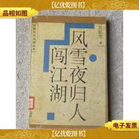 风雪夜归人 闯江湖