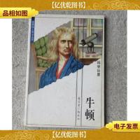 世界伟人传记丛书20:牛顿