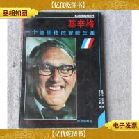基辛格:一个德国佬的冒险生涯