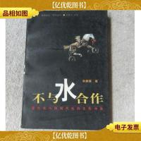 不与水合作:现代化与伪现代化的文化冲突