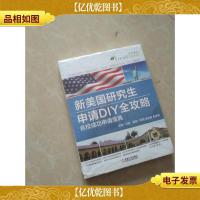新美国研究生申请DIY全攻略 名校成功申请宝典