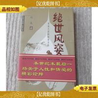 绝世风姿:重说大清侠妓赛金花