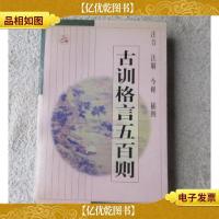 古训格言五百则