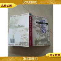 走遍江苏:江苏景点景区导游词精选