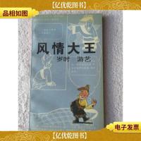 风情大王:岁时 游艺