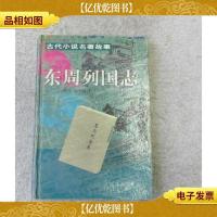 古代小说名著故事——东周列国志
