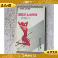 婚姻的七个阶段:给已婚的女性