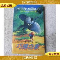 哈尔罗杰历险记:巧捕白象