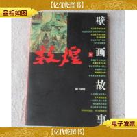 敦煌壁画故事.第四辑