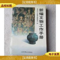 新编文物工作手册