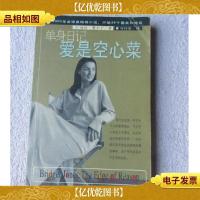 单身日记:爱是空心菜