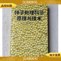 种子处理科学原理与技术