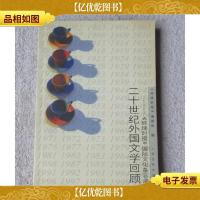 二十世纪外国文学回顾:《环球时报》国际文化备忘录