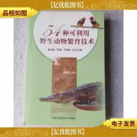 54种可利用野生动物繁育技术