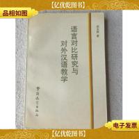 语言对比研究与对外汉语教学