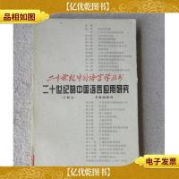 二十世纪的中国语言应用研究