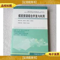 煤炭行业煤炭洁净利用及矿区环保领域培训教材:煤炭资