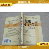 健康,自己负责:a physicians secrets for staying healthy and