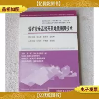 煤矿安全高效开采地质保障技术