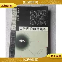 新视野 新思维 *:法学理论前沿论坛
