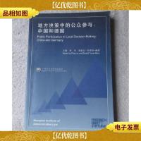 地方决策中的公众参与:中国和德国:[中英文对照]