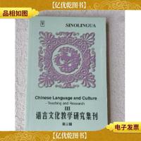 语言文化教学研究集刊.第三辑.III