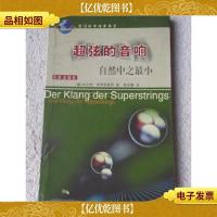 超弦的音响:自然中之最小