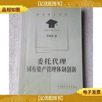 委托代理:国有资产管理体制创新