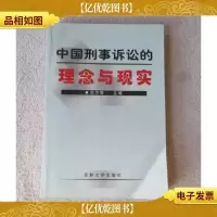 中国刑事诉讼的理念与现实