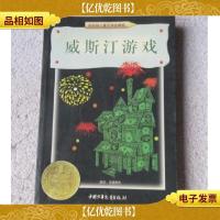 纽伯瑞儿童文学**——威斯汀游戏