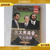 三大男高音的个人生活