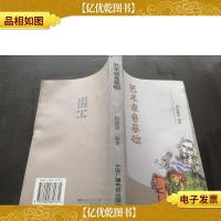 艺术录音基础——广播电视文艺系列丛书