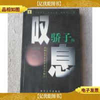 骄子的叹息:*大学才子才女心灵独白