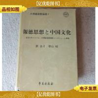 报德思想与中国文化 : 二宫尊德思想国际研讨会论文集