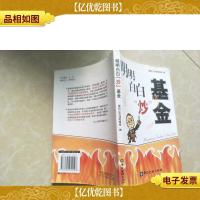 明明白白炒基金
