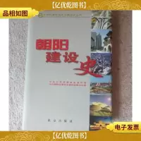 朝阳建设史