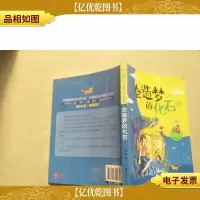 校园阳光心灵成长丛书《会造梦的化石》