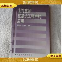 土钉支护在基坑工程中的应用