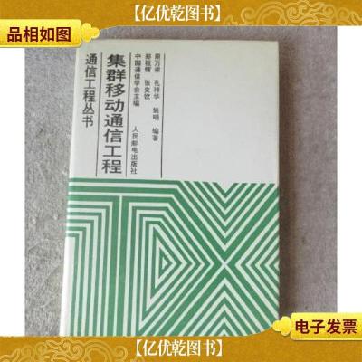 集群移动通信工程