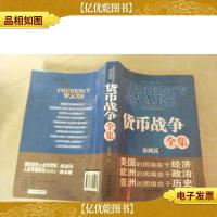 货币战争4:战国时代