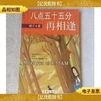 八点五十五分再相逢