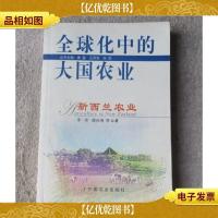 全球化中的大国农业:新西兰农业